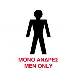 Next επιγραφή pp "Μόνο άνδρες" 15x20εκ.
